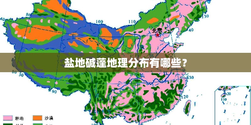 盐地碱蓬地理分布有哪些？