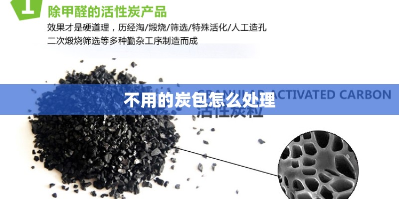 不用的炭包怎么处理