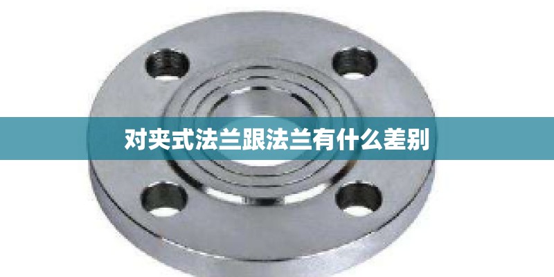 对夹式法兰跟法兰有什么差别