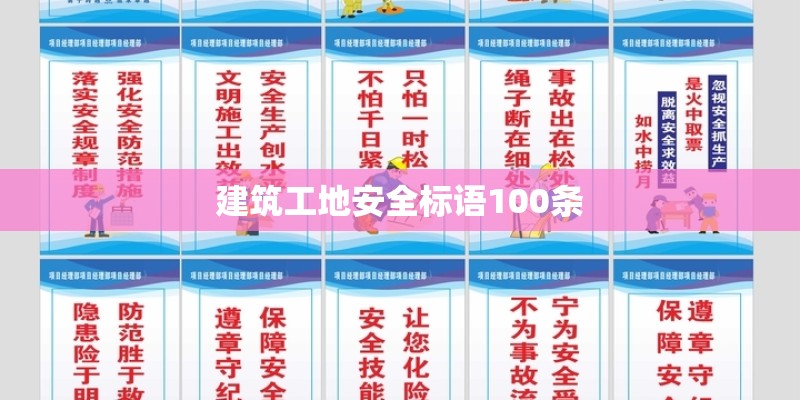 建筑工地安全标语100条