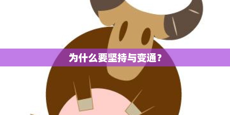 为什么要坚持与变通？