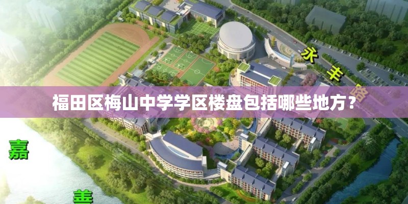 福田区梅山中学学区楼盘包括哪些地方？