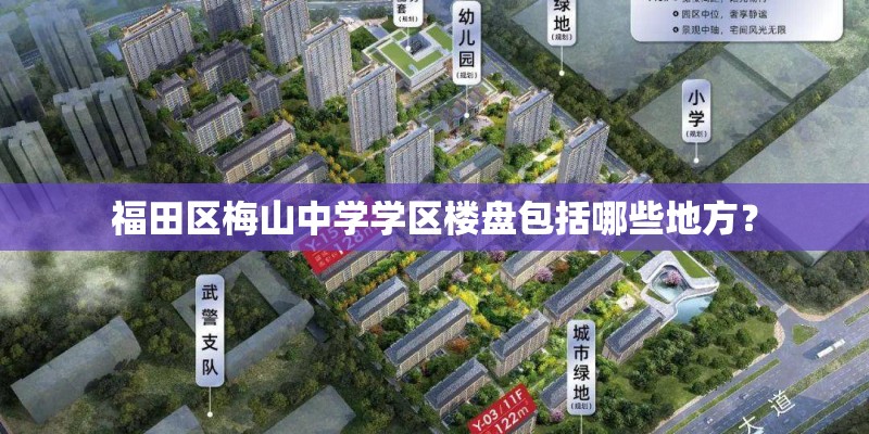 福田区梅山中学学区楼盘包括哪些地方？