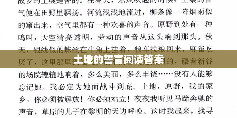土地的誓言阅读答案