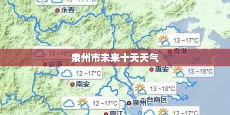 泉州市未来十天天气