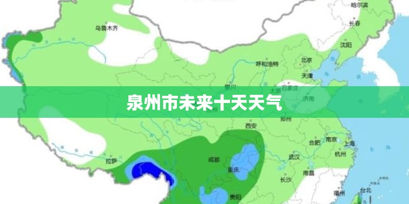 泉州市未来十天天气