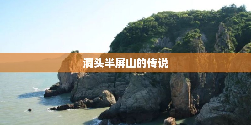 洞头半屏山的传说 洞头半屏山的传说