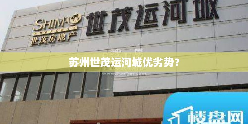 苏州世茂运河城优劣势？